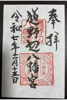 道野辺八幡宮の御朱印