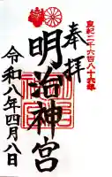 明治神宮の御朱印