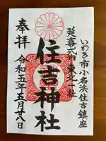 住吉神社の御朱印