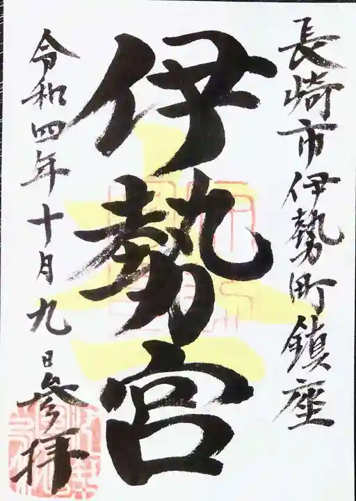 伊勢宮(長崎県)