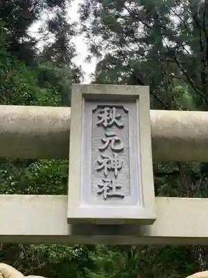 秋元神社(宮崎県)