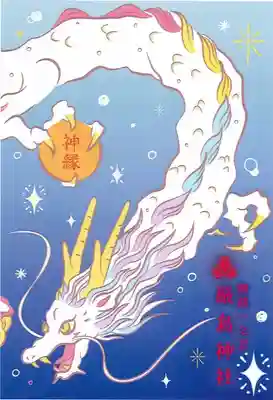 釧路一之宮 厳島神社(北海道)