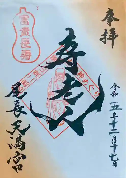 尾長天満宮の御朱印