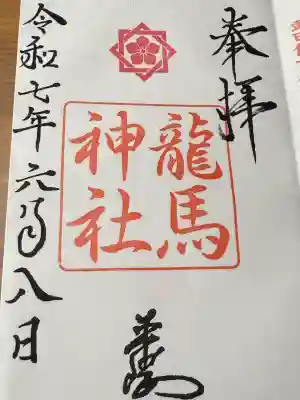 龍馬神社(岐阜県)