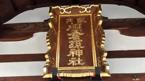 棚倉孫神社(京都府)