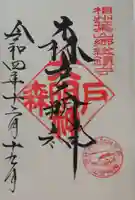 森戸大明神(森戸神社)の御朱印