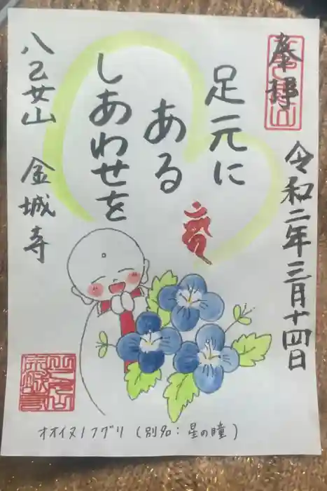 金城寺の御朱印