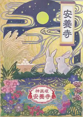 神楽坂安養寺(東京都)