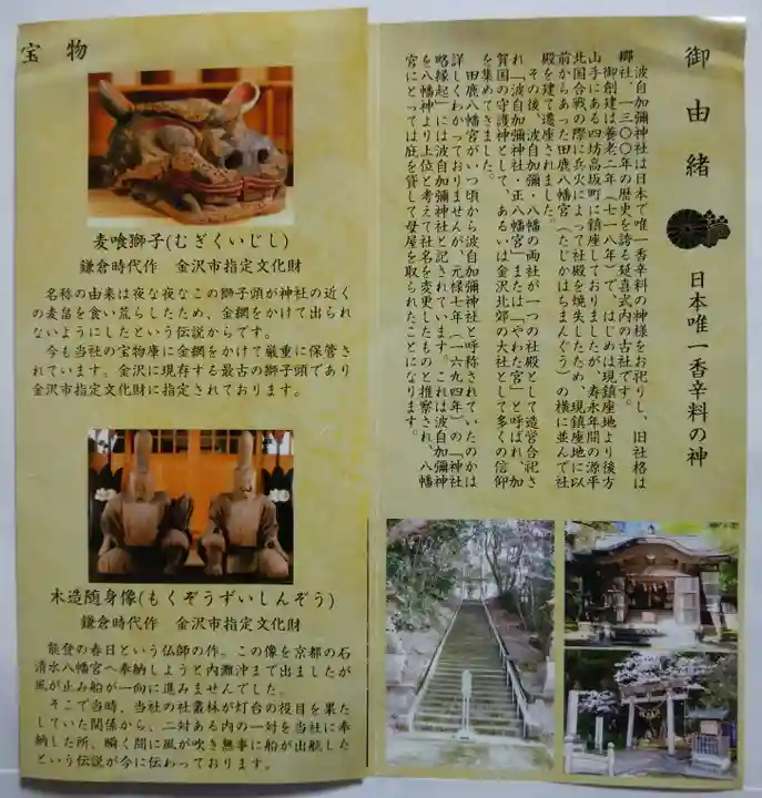 日本唯一香辛料の神 波自加彌神社の授与品その他