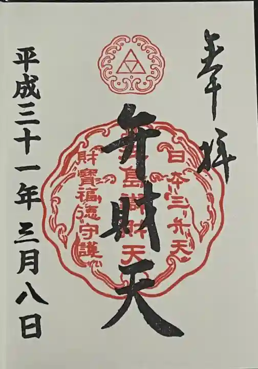 江島神社の御朱印