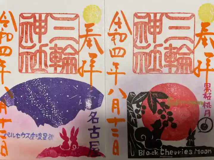 三輪神社の御朱印