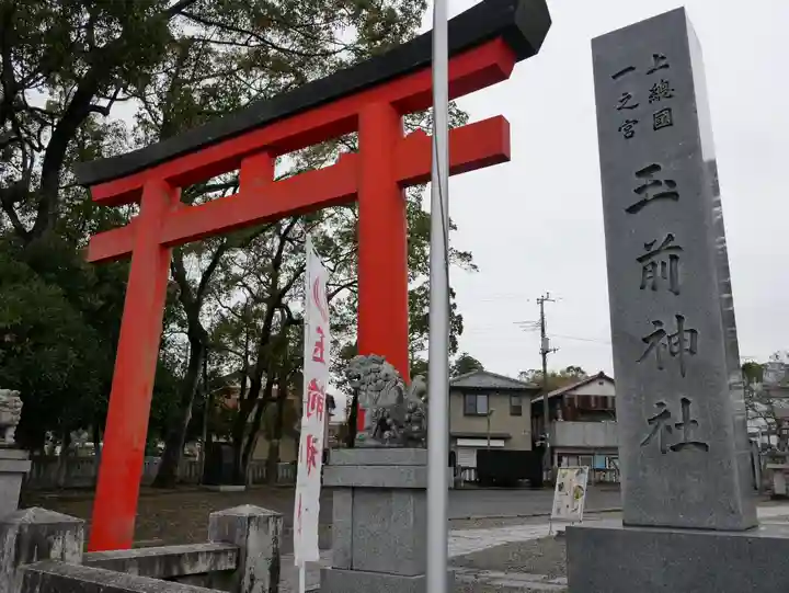 玉前神社(千葉県)
