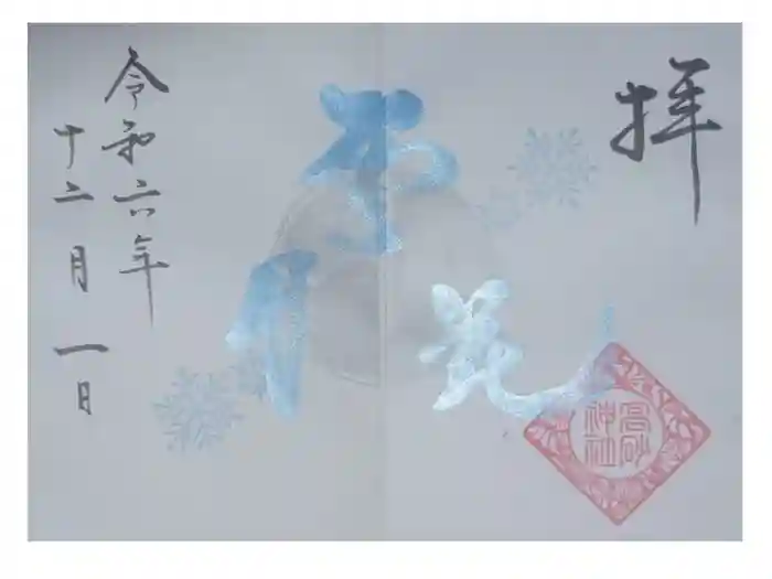 高砂神社の御朱印