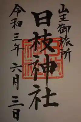 日本橋の日枝神社