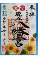 糀谷八幡宮の御朱印