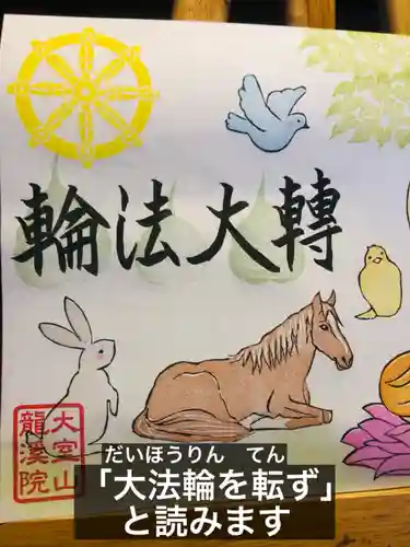 大室山龍渓院の御朱印