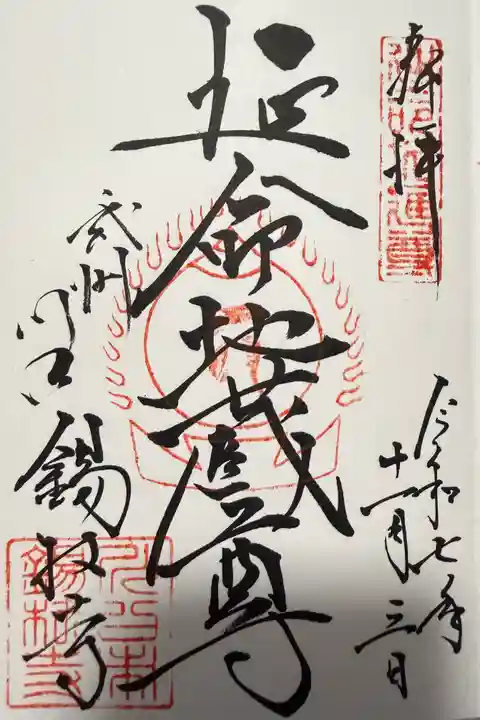 錫杖寺(埼玉県)