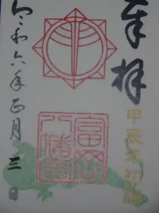 富岡八幡宮の御朱印