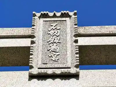 石切劔箭神社(大阪府)