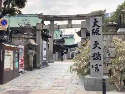 大阪天満宮の{uncategorized: "未分類", other: "その他", undefined: "問題あり", building: "その他建物", grave: "お墓", sacred_gate: "鳥居", guardian: "狛犬", statue: "像", buddha: "仏像", history: "歴史", nature: "自然", garden: "庭園", animal: "動物", pagoda: "塔", temizu: "手水舎", mountain_gate: "山門・神門", sanctuary: "本殿・本堂", subordinate: "末社・摂社", art: "芸術", scenery: "景色", jizo: "地蔵", ema: "絵馬", goshuin: "御朱印", omikuji: "おみくじ", items: "授与品その他", amulet: "お守り", goshuincho: "御朱印帳", eats: "食事", festival: "お祭り", votive_dance: "神楽", shichigosan: "七五三参", wedding: "結婚式", experience: "体験その他", initially: "初詣", around: "周辺", anti_infection: "感染症対策"}
