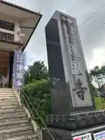 護国寺(沖縄県)