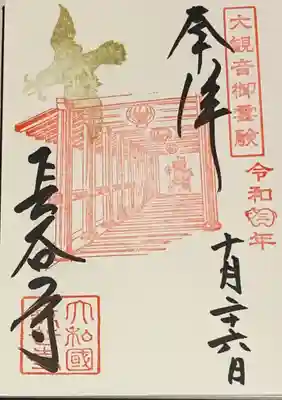 直書き
神泉苑の御朱印帳に拝受
(大観音特別拝観の期間限定用)