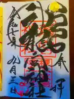 龍宮神社の御朱印