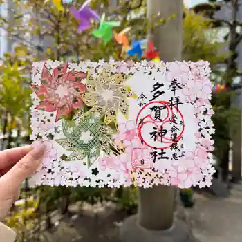 多賀神社の御朱印