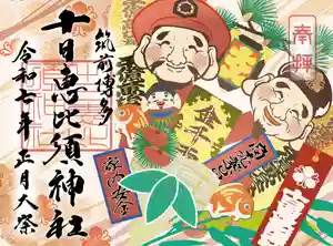 十日恵比須神社の御朱印 2025年01月08日(水)〜(2024年12月17日(火) 10時25分22秒投稿)