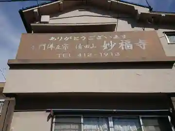 妙福寺のその他建物