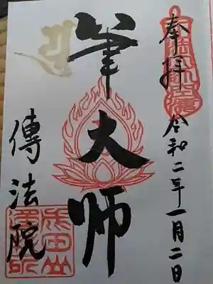 弘法大師さまは達筆な御方だから　弘法大師さま目標に書道や似顔絵を精進しようと大師さまも頂きました。