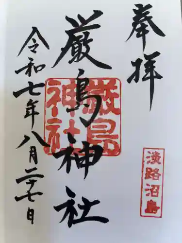 厳島神社の御朱印