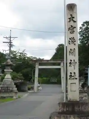 尾張冨士大宮浅間神社のその他建物