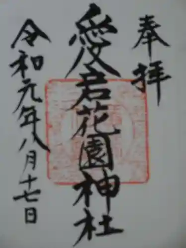愛宕花園神社の御朱印