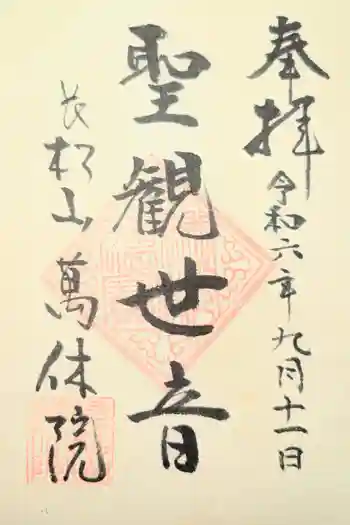 萬休院の御朱印 2022年04月