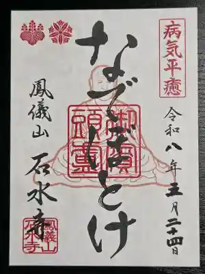 石水寺の御朱印