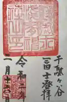 千駄ヶ谷三峯神社の御朱印