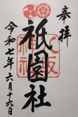 祇園さんの通称で親しまれる神社。直書きで頂きました。
ご祭神　素戔嗚尊、櫛稲田姫命、八柱御子神