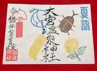大宮温泉神社の御朱印