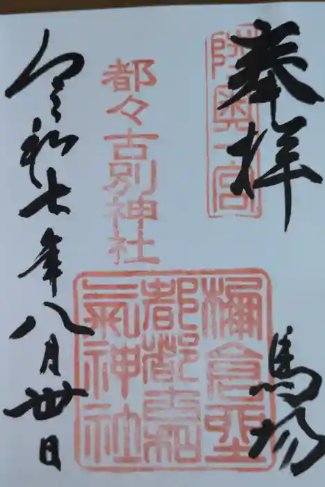 都々古別神社(馬場)の御朱印