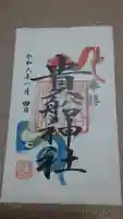 品川貴船神社の御朱印