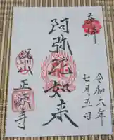 正源寺の御朱印