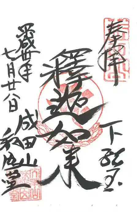 成田山新勝寺の御朱印