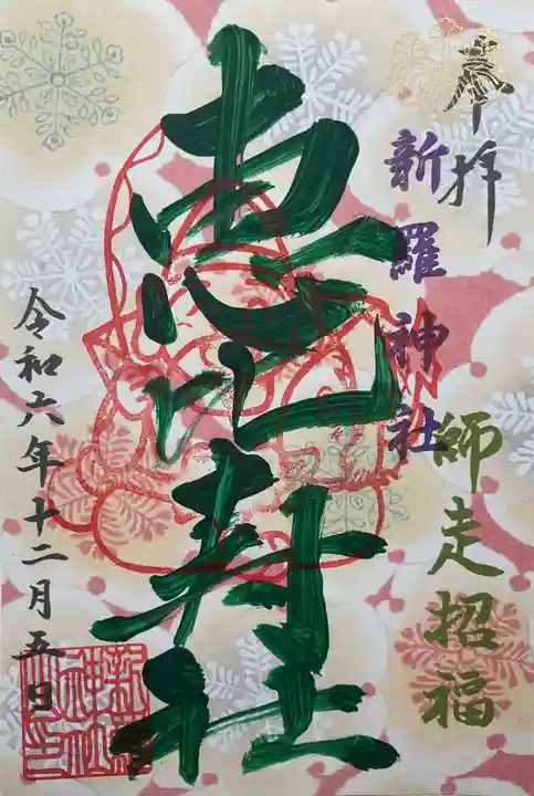 新羅神社の御朱印