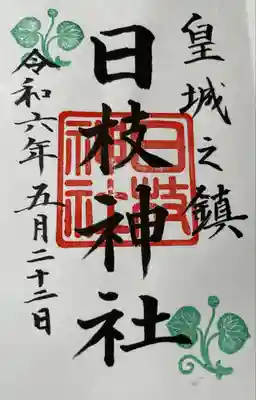 日枝神社(東京都)