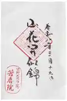 芳春院の御朱印
