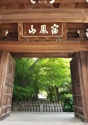高円寺の山門・神門