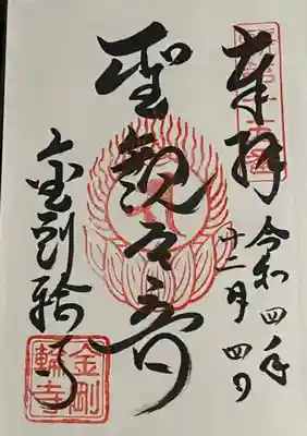 金剛輪寺の御朱印