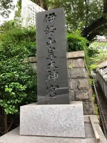 伊勢山皇大神宮のその他建物