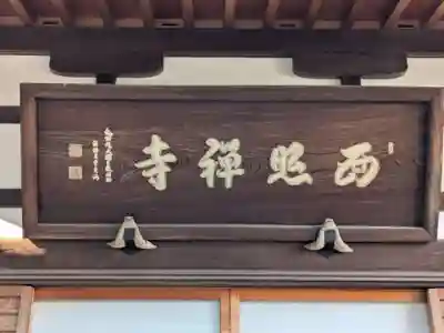 西照寺(東京都)